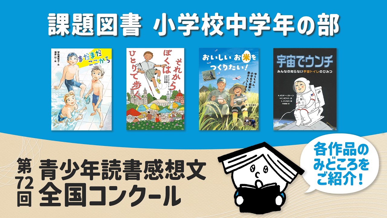 2026年】第72回 読書感想文の課題図書一覧と書き方のコツ｜おすすめの本