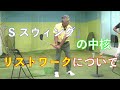 【合理的なクラブの振り方「Sスウィング」の中核となるリストワークについて】Saturday Live @ゴルフ導夢 2022年7月23日配信分