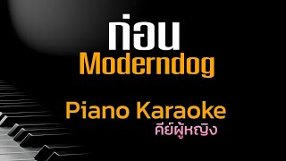 ก่อน - Moderndog คีย์ผู้หญิง คาราโอเกะ 🎤 เปียโน by Tonx