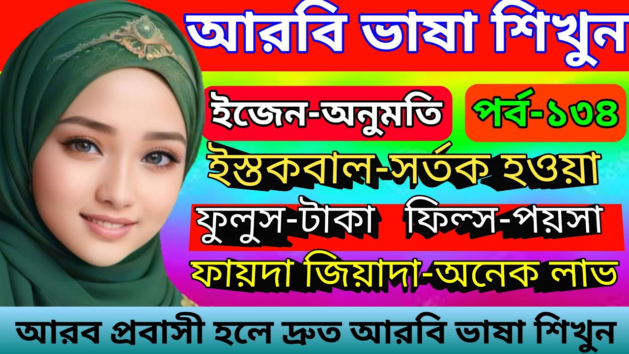 Pran Arob আরব প্রবাসী হলে ভিডিওটি দেখুন || আরবি ভাষা শিখুন || Learn Arabic for ...