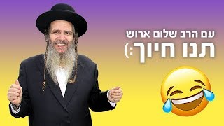 תנו חיוך עם הרב שלום ארוש - חטיף...