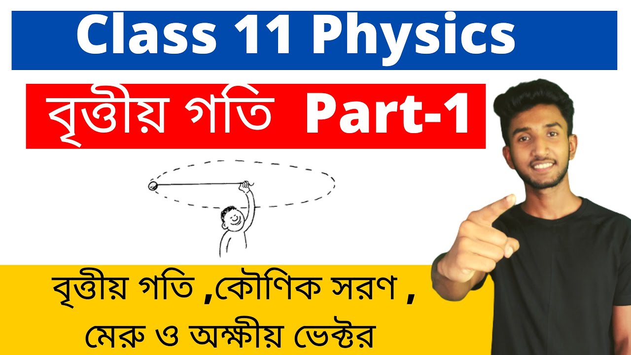 Circular Motion Class 11 Physics in Bengali বৃত্তীয় গতি Part1