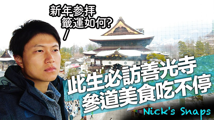 籤運也太…好籤壞籤有多少？新年參拜 此生必訪信州善光寺｜長野縣觀光EP03｜玩樂