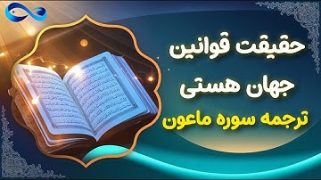 حقیقت قوانین جهان هستی (ترجمه سوره ماعون)