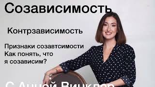 Созависимость. Отношения мужчины и женщины.