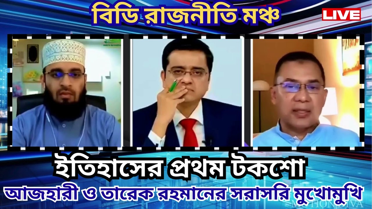 ইতিহাসের প্রথম টকশো! মুখোমুখি আজহারী–তারেক রহমান  Khaled Mohiuddin