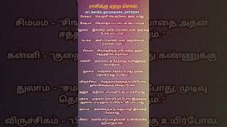 ராசிக்கு ஏற்ற சொல் 💯✨ #astrology #astrotips #tamil #rasi #motivational #tips #viral #shorts