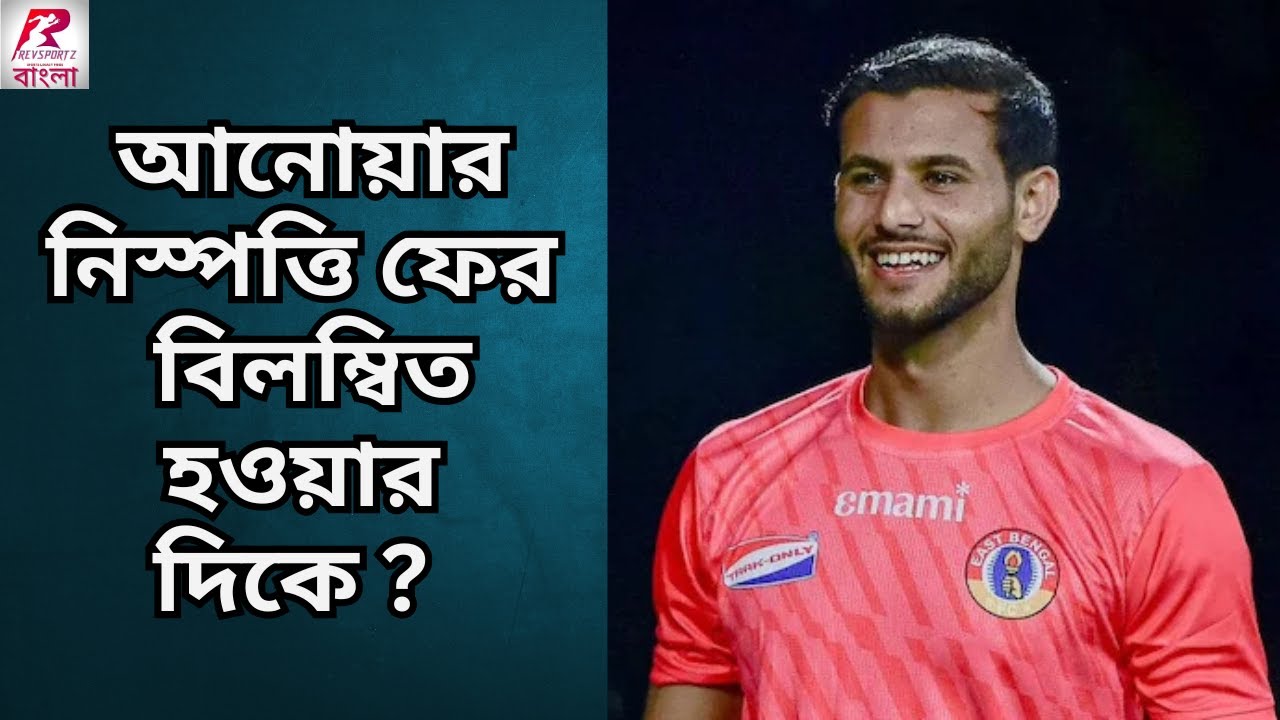 কেন ফের ঝুলতে পারে Anwar Ali নিয়ে নিস্পত্তি ? - YouTube