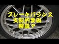 ブレーキバランスの支配的要因？解説？