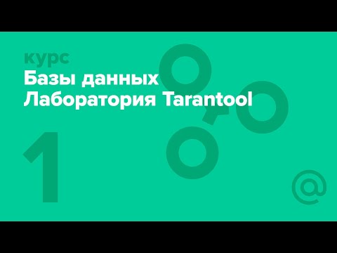 1. Базы данных. Лаборатория Tarantool. Введение в современные СУБД | Технострим