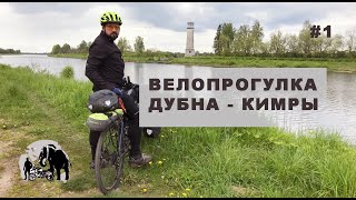 Велопрогулка. Едем не спеша Дубна - Кимры. Часть 1