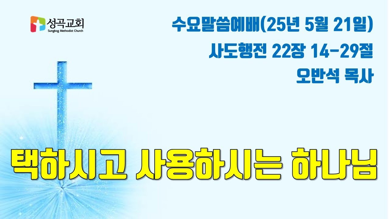 택하시고 사용하시는 하나님 | 수요말씀예배(2025 0521)