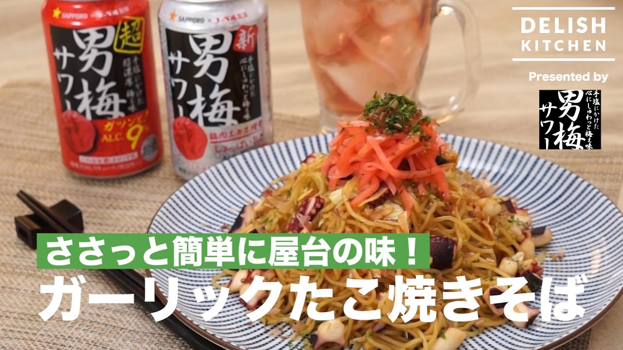 たこやきそば様限定 ささっと簡単に屋台の味！ガーリックたこ焼きそば ｜ How To Make