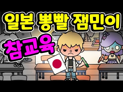 [단편 스토리 상황극] 탕후루로 시작된 참을 수 없는 분노가 폭발하는 일본 뽕빨 잼민이 참교육 토카 라이프 월드 <strong>Toca</strong> life World [아려랑] #참교육, #잼민이
