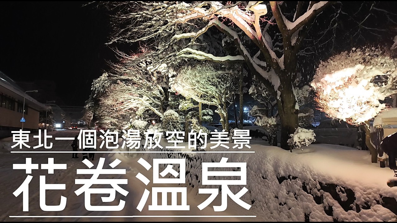 | 2026花卷溫泉自助行全紀錄 | 夜晚美麗的雪景燈光展演 | 秘境釜淵之瀧 ｜一位台灣人買下的溫泉區飯店 | 絕對是一個悠閒放空的好地方 |  爬山 ｜ 雪地健行 ｜ 郊山 ｜ 欣賞瀑布 |
