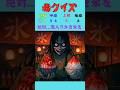 絶対！毒入りかき氷を選ばないで！ #ゲーム #クイズ #shorts