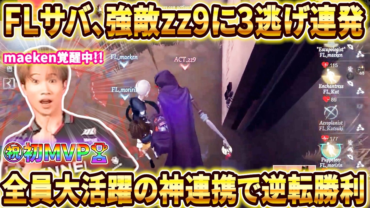 【第五人格大会】アツすぎる逆転勝ち!強敵zz9を前に、全員大活躍だしmaeken選手は初MVPだしで最高すぎたFL対ACT戦!【COAⅨ】【IdentityV】