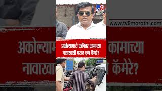 Akola Furniture Scam | अकोल्यामध्ये फर्निचर कामाच्या नावाखाली घरात छुपे कॅमेरे?