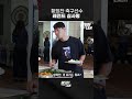 ?? "저는 익힘의 정도를 중요하게 생각합니다."  #황희찬#레전드 #심사평