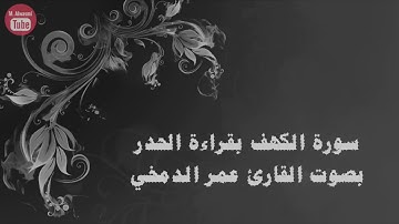 سورة الكهف بقراءة الحدر بصوت القارئ عمر الدمخي
