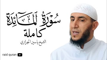 سورة المائدة كاملة بصوت الشيخ ياسين الجزائري برواية ورش