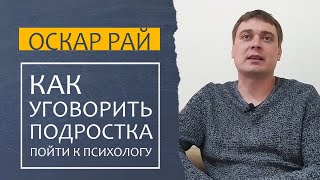 Как уговорить подростка пойти к психологу | Советы психолога Оскара Рая