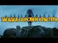 Загадка сыновей Крастера (Плио и Игра Престолов: Теории)