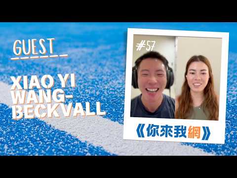 EP. 57 找回那個熱愛比賽的自己 ft. Xiao Yi Wang-Beckvall