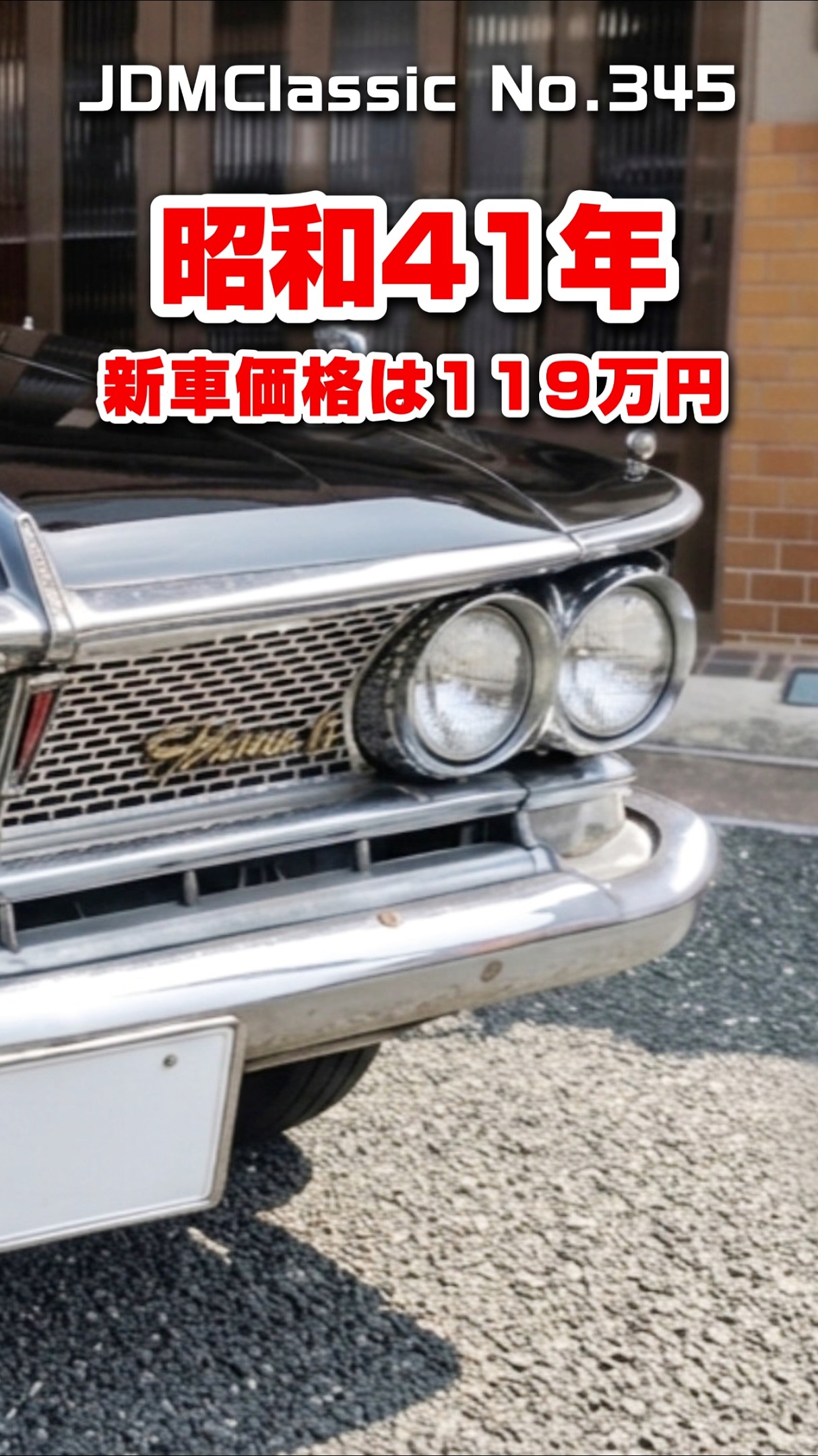旧車ファン必見】1966年 プリンス グロリア スーパー6 S41D｜昭和の