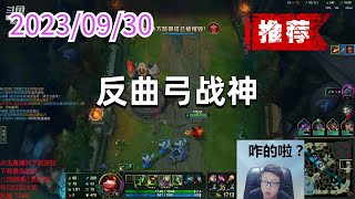 东北大鹌鹑0930 P8 提莫(推荐):反曲弓战神