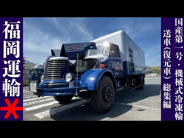 福岡運輸 矢野式冷凍車 第一号 記念模型 福岡運輸~民生ディーゼル T80型冷凍車・総集編PR動画🎥 - YouTube