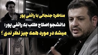 مناظره دانشجوی اصلاح طلب با رائفی پور