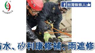 防水抓漏.夏季熱到缺水熱漲冷縮磁磚脫落雙颱恐襲台.做好防颱措施了嗎.台灣蜘蛛人0968250289黎子鋒