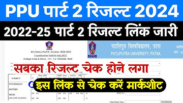 PPU Part 2 Result 2022-25 Kaise Dekhe ? PPU Part 2 Result 2024 Kaise Dekhe ? Patliputra University