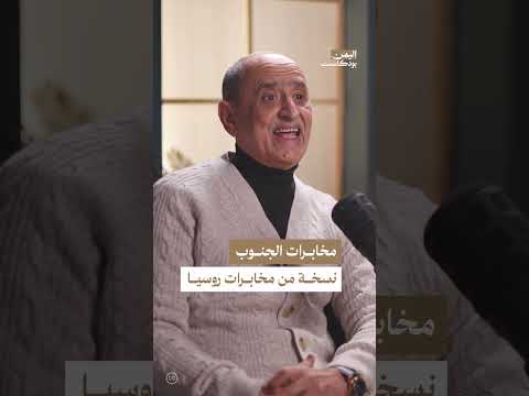 جهاز مخابرات جنوب اليمن والاتحاد السوفيتي: بودكاست يمني