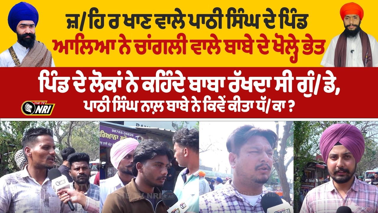 PUNJAB PATHI SINGH: ਜ਼/ਹਿ ਰ ਖਾਣ ਵਾਲੇ ਪਾਠੀ ਸਿੰਘ ਦੇ ਪਿੰਡ ਆਲਿਆ ਨੇ ਚਾਂਗਲੀ ਵਾਲੇ ਬਾਬੇ ਦੇ ਖੋਲ੍ਹੇ ਭੇਤ!