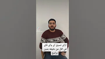 ازاى تسرق اى واى فاى فى اقل من دقيقه بدون برامج 