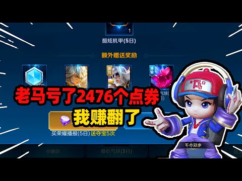 姬太美：老马亏了2476点券，让我赚走一个2888的史诗皮肤和英雄