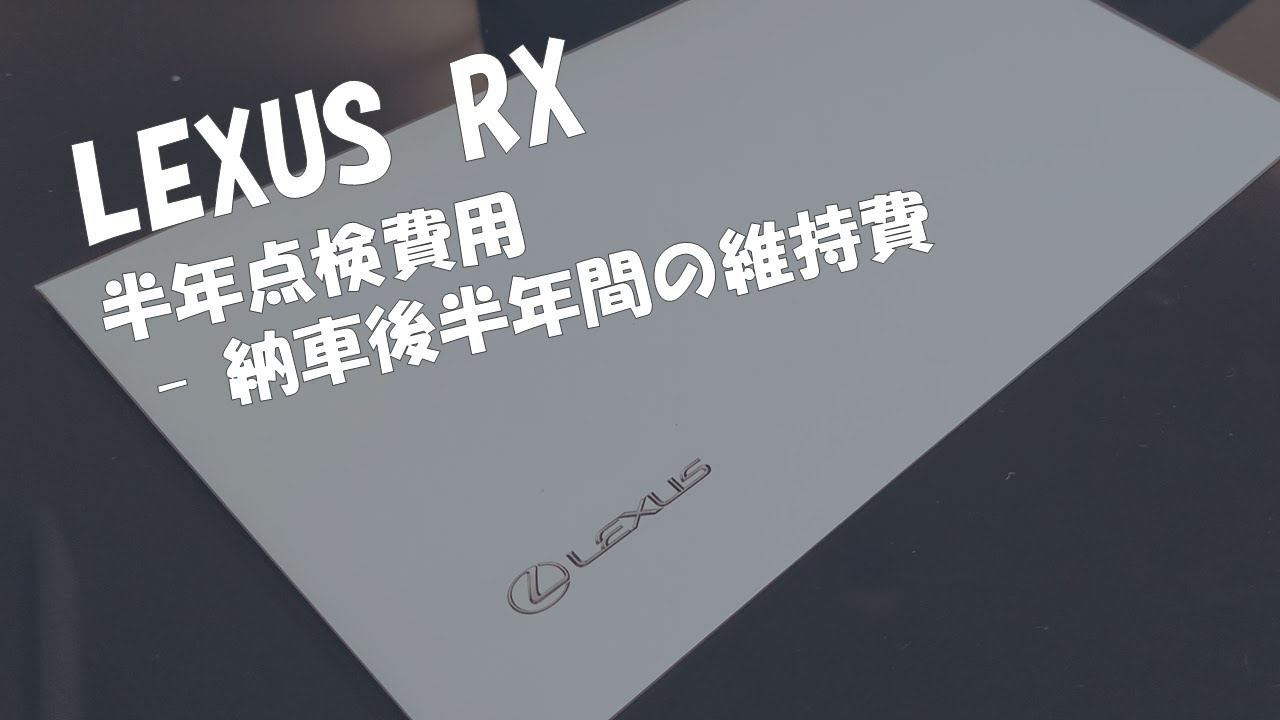 レクサスrx 半年点検 納車後6か月間の維持費 Youtube