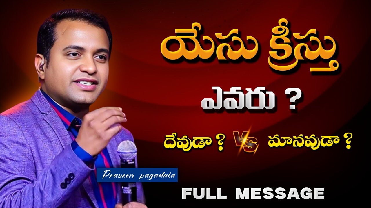 యేసుక్రీస్తు ఎవరు ? దేవుడా ? మానవుడా.... Praveen pagadala garu message #praveenpagadala 