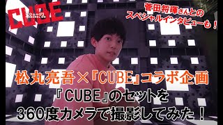 映画『CUBE 一度入ったら、最後』特別映像～松丸亮吾360度カメラ撮影現場レポート編～｜大ヒット上映中