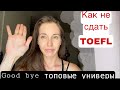 Мой опыт сдачи TOEFL дома