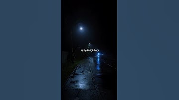 ربنا فاغفر لنا ذنوبنا || حالات واتس اب || القارئ المنشاوي قرآن كريم