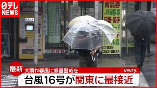 【台風16号】関東に最接近「立っているのがやっと」最大瞬間風速“41ｍ”も