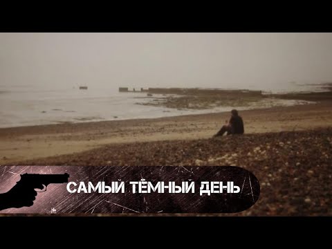 ОН ОЧНУЛСЯ В РЕАЛЬНОСТИ, КОТОРАЯ ПОВЕРГЛА ЕГО В ШОК! Самый темный день