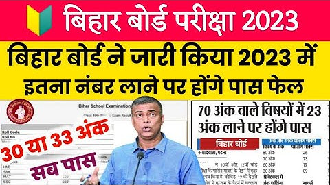 Bihar Board 10th 12th Exam Passing Marks 2023 || Bihar board matric inter exam 2023 passing marks ||