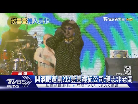 開酒吧遭罰?玖壹壹經紀公司:健志非老闆｜TVBS新聞