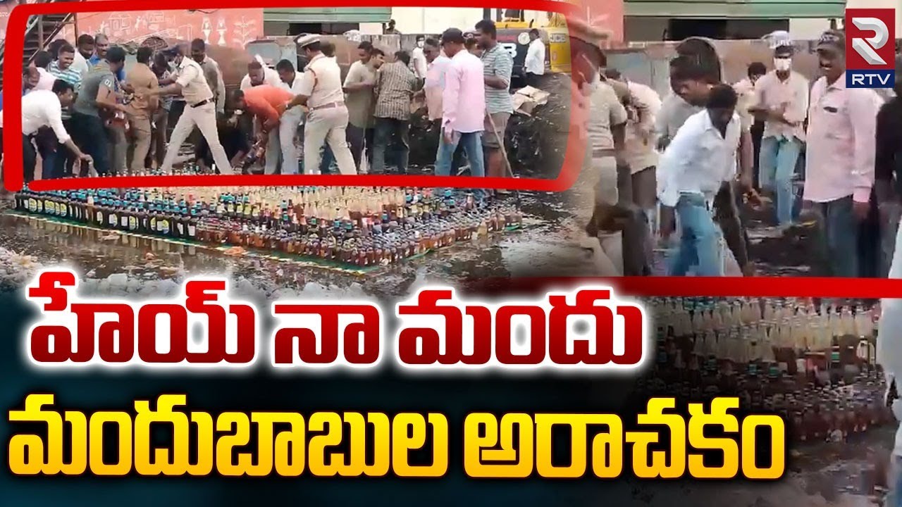 మందుబాబుల అరాచకం | Illegal Liquor Bottles Destroyed In Guntur  | RTV