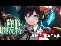 《原神:降临提瓦特》EP1~110 我穿越到原神世界,来到提瓦特跟温迪成为夫妻,过上了没羞没臊的生活 #AI #小说推文 #都市 #反派 #无敌 #多女主  #正经推文