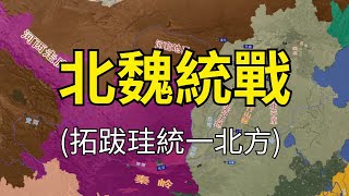 北魏統戰：拓跋珪統一北方，魏孝文帝遷都洛陽，為統一全國打下戰略基礎！